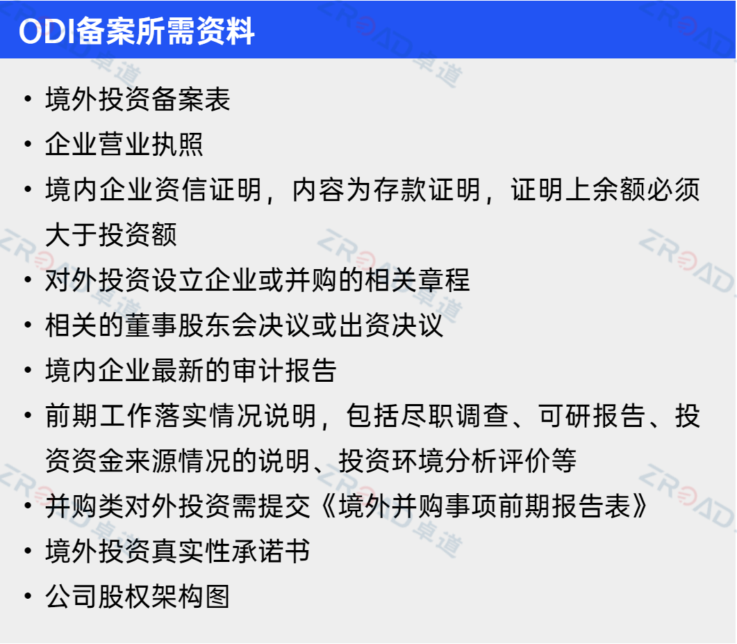 ODI備案需要的材料清單